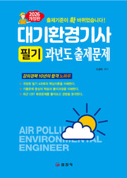 2026 대기환경기사 필기 과년도 출제문제(개정판 2판)