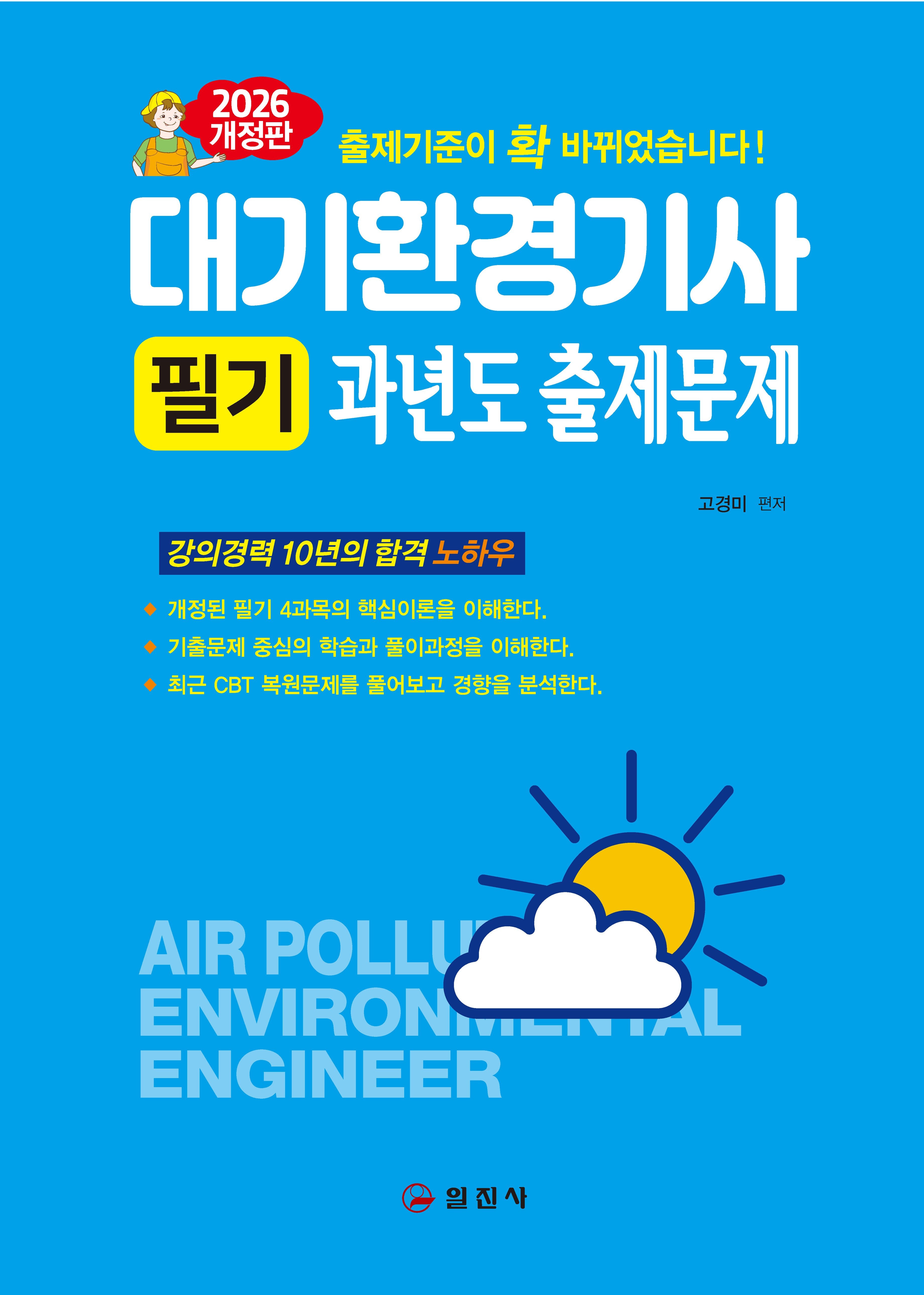 2026 대기환경기사 필기 과년도 출제문제(개정판 2판)