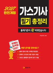2027 가스기사 필기 총정리(개정판)