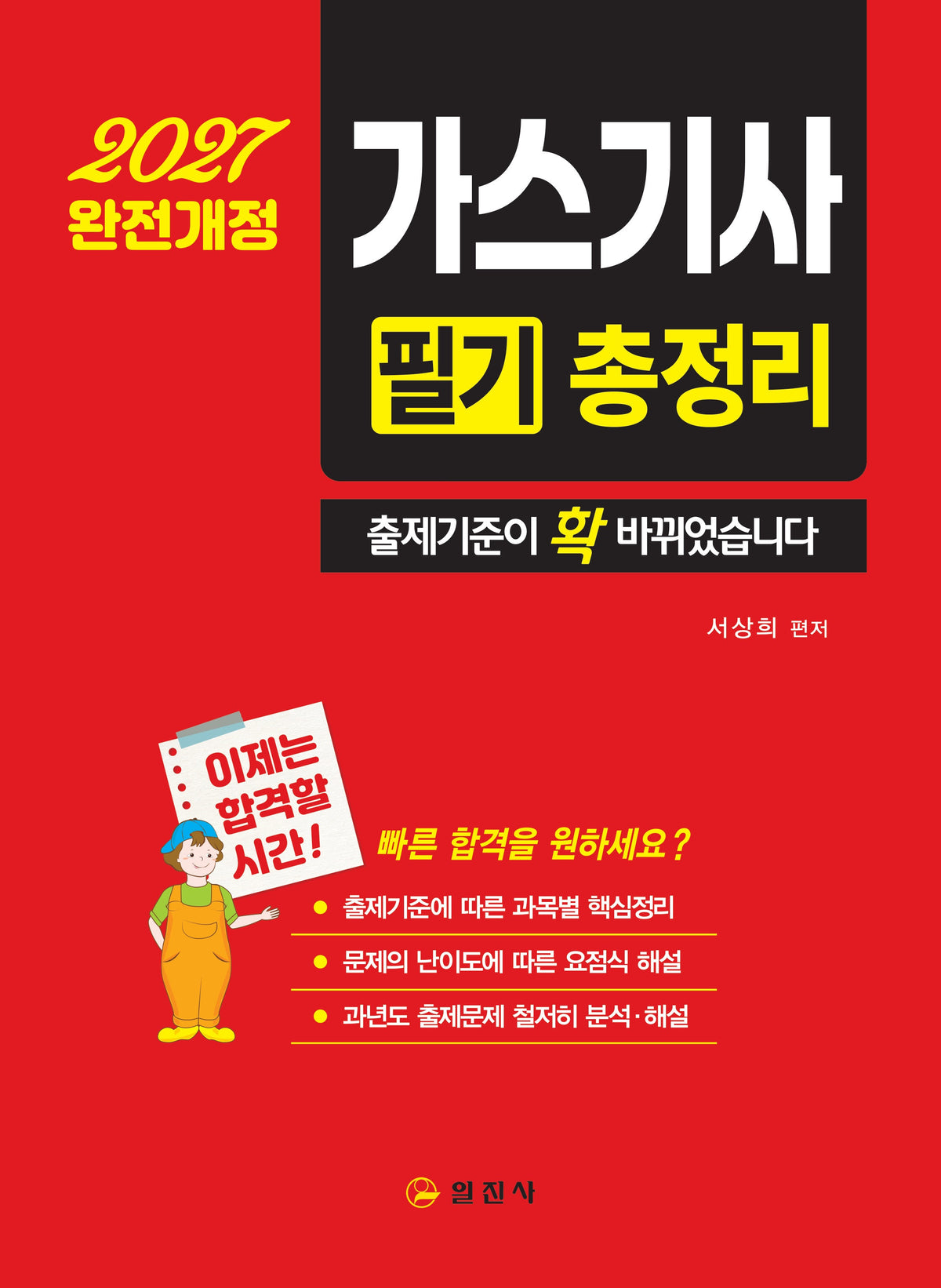 2027 가스기사 필기 총정리(개정판)