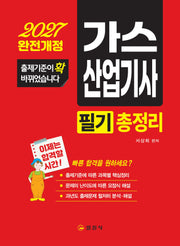 2027 가스산업기사 필기 총정리