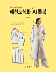 패션도식화 AI 룩북