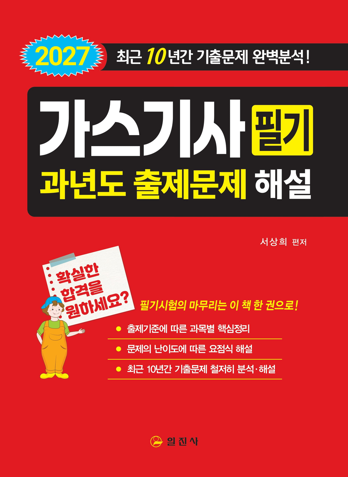 2027 가스기사 필기 과년도 출제문제 해설