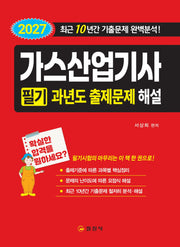 2027 가스산업기사 필기 과년도 출제문제 해설