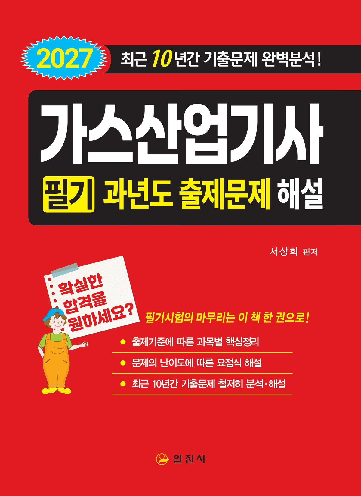 2027 가스산업기사 필기 과년도 출제문제 해설