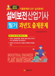 2027 설비보전산업기사 필기 과년도 출제문제