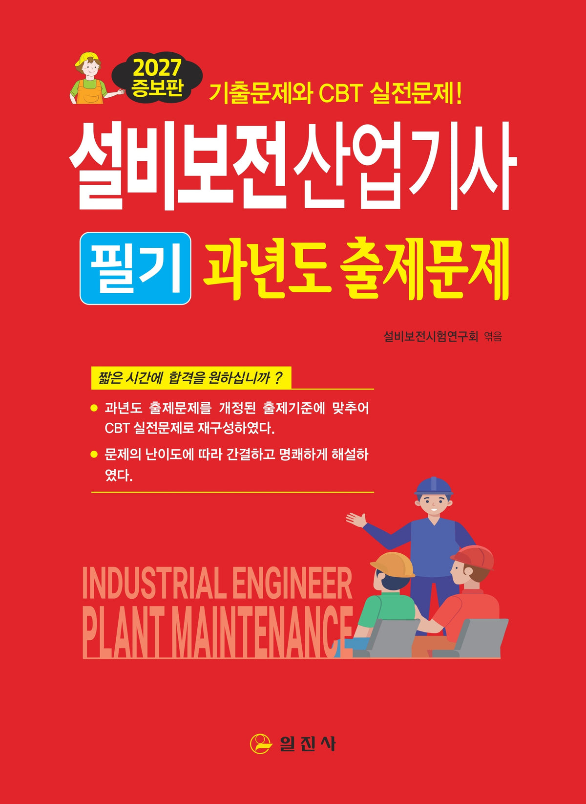 2027 설비보전산업기사 필기 과년도 출제문제