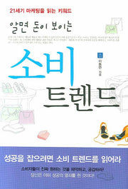알면 돈이 보이는 소비 트렌드