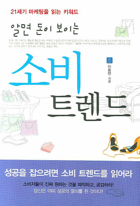 알면 돈이 보이는 소비 트렌드