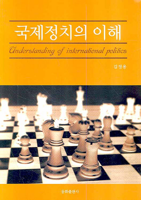 국제정치의 이해
