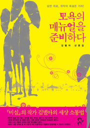 모욕의 매뉴얼을 준비하다(반양장)