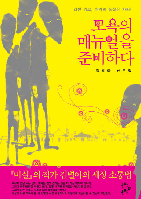 모욕의 매뉴얼을 준비하다(반양장)