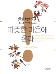 행복은 따뜻한 마음에 온다