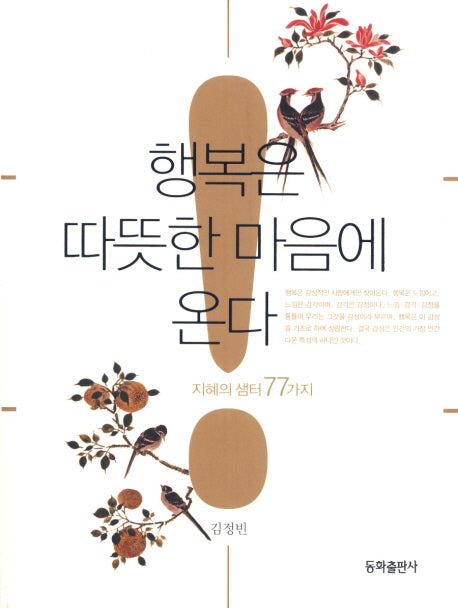 행복은 따뜻한 마음에 온다