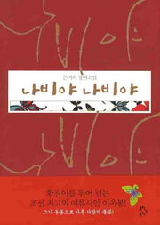 나비야 나비야
