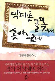 막다른 골목에서 솟아오르다