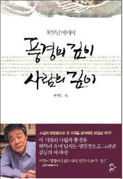 풍경의 깊이 사람의 깊이(양장본 Hardcover)