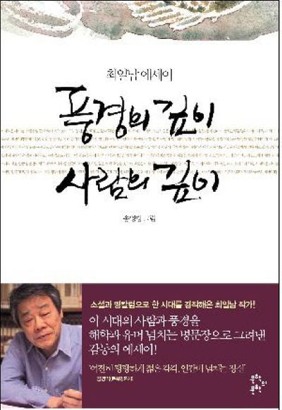 풍경의 깊이 사람의 깊이(양장본 Hardcover)