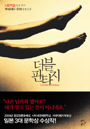 더블 판타지(양장본 HardCover)