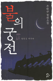 불의 궁전: 왕권을 세우다