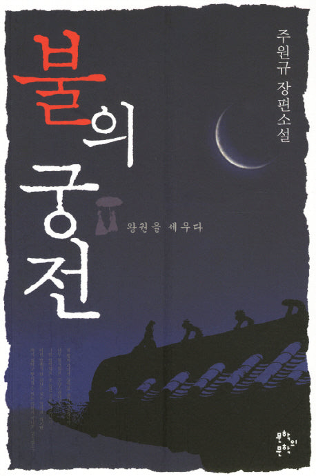 불의 궁전: 왕권을 세우다