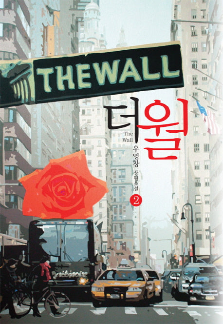 더 월 2