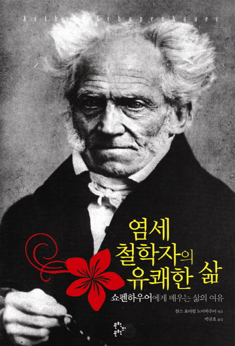 염세철학자의 유쾌한 삶(양장본 HardCover)