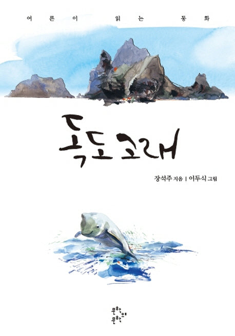 독도고래(양장본 HardCover)