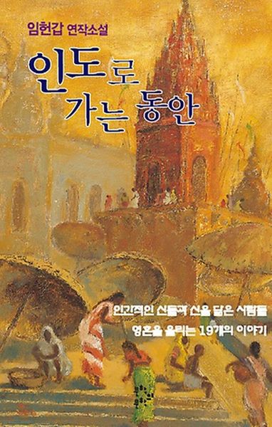 인도로 가는 동안