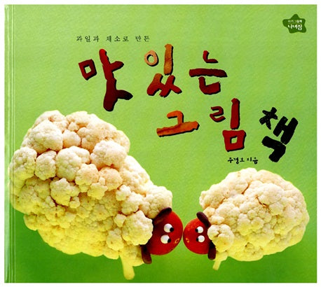 맛있는 그림책(과일과 채소로 만든)(나비잠)