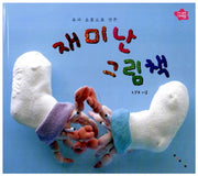 재미난 그림책(나비잠)