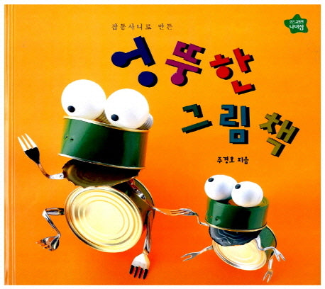 엉뚱한 그림책(나비잠)