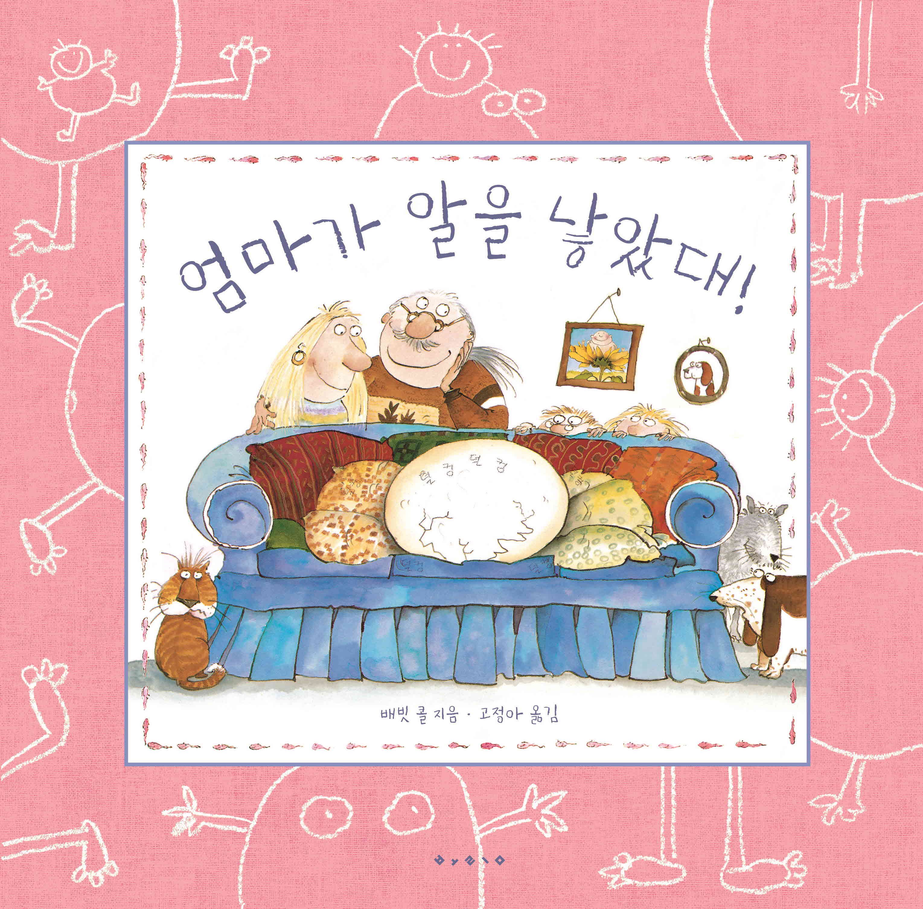 엄마가 알을 낳았대(세계 걸작 그림책 지크)