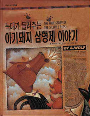 늑대가 들려주는 아기돼지 삼형제 이야기(세계 걸작 그림책 지크)