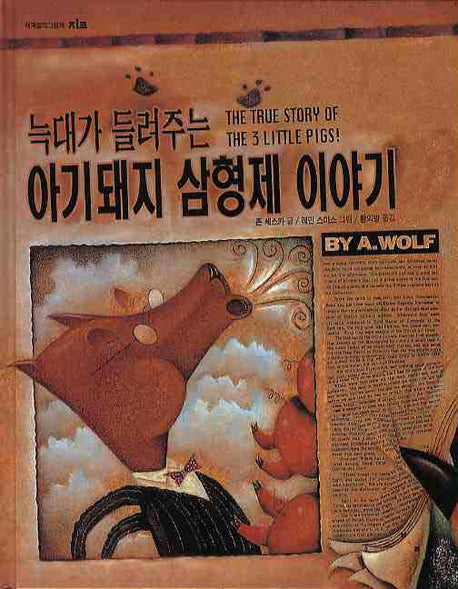 늑대가 들려주는 아기돼지 삼형제 이야기(세계 걸작 그림책 지크)
