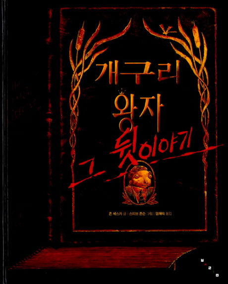 개구리 왕자 그 뒷이야기(세계 걸작 그림책 지크)