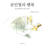 곰인형의 행복(세계 걸작 그림책 지크)(양장본 HardCover)