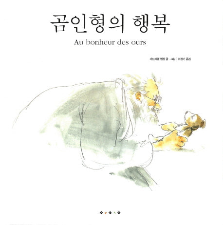 곰인형의 행복(세계 걸작 그림책 지크)(양장본 HardCover)
