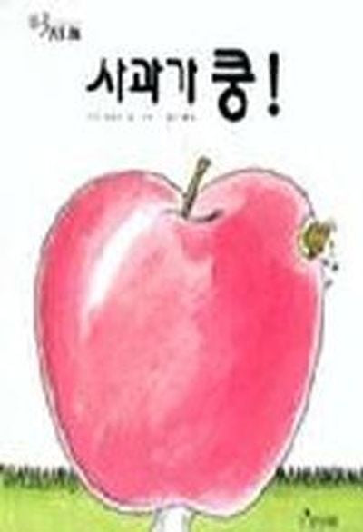 사과가 쿵(세계 걸작 그림책 지크)(양장본 Hardcover)