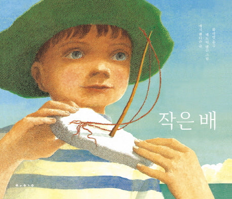 작은 배(세계 걸작 그림책 지크)(양장본 HardCover)