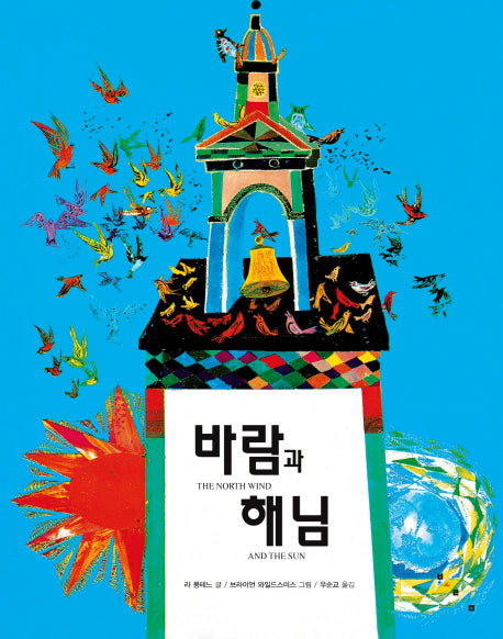 바람과 해님(세계 걸작 그림책 지크)