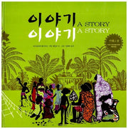 이야기 이야기(세계 걸작 그림책 지크)