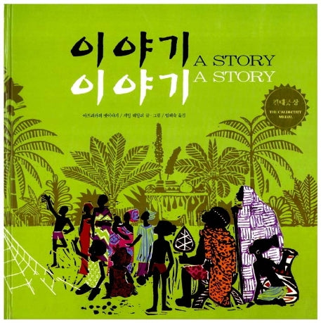 이야기 이야기(세계 걸작 그림책 지크)