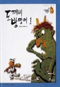 도깨비 방망이(까치호랑이 2)(까치호랑이)
