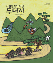 사윗감 찾아 나선 두더지(까치호랑이 7)