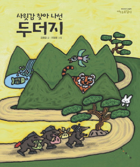 사윗감 찾아 나선 두더지(까치호랑이 7)