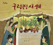 구렁덩덩 새 선비(2판)(까치호랑이 10)(양장본 Hardcover)