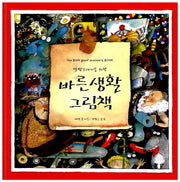 말썽꾸러기를 위한 바른생활 그림책(세계 걸작 그림책 지크)