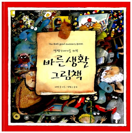 말썽꾸러기를 위한 바른생활 그림책(세계 걸작 그림책 지크)