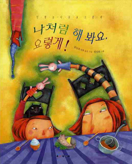 나처럼 해봐요 요렇게(노래그림책)(양장본 HardCover)